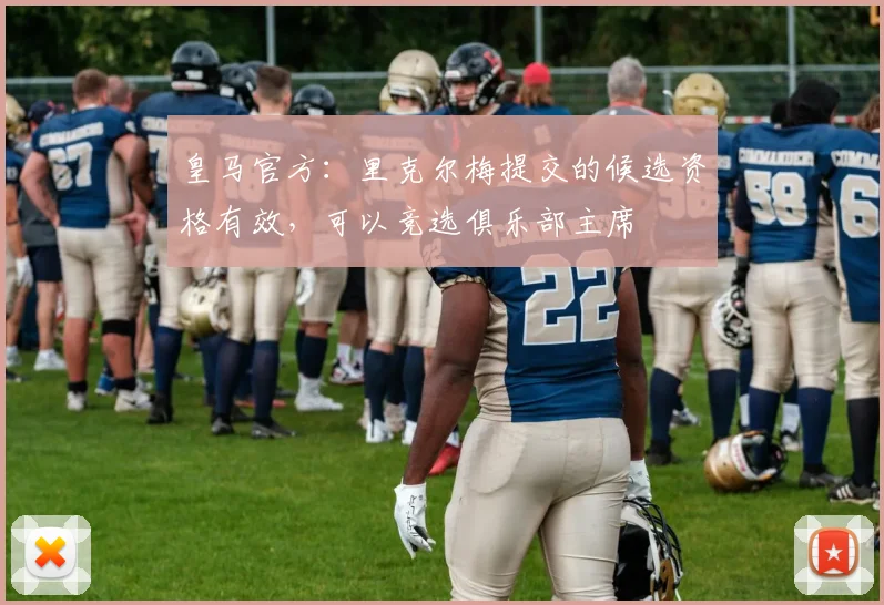 皇马官方：里克尔梅提交的候选资格有效，可以竞选俱乐部主席